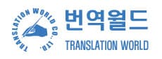 번역월드